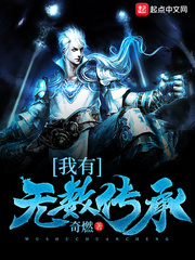 我有無數(shù)傳承