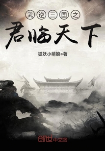 武逆三國之君臨天下