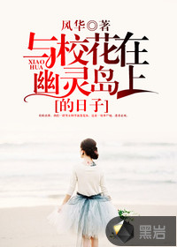 與校花在幽靈島上的日子
