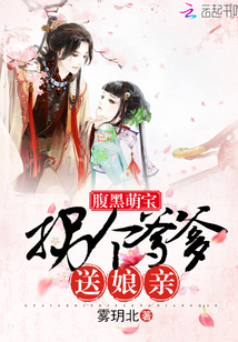 腹黑萌寶：拐個爹爹送娘親