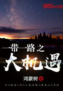 一帶一路之大機(jī)遇