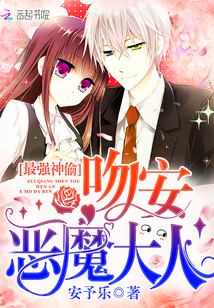 最強神偷：吻安，惡魔大人