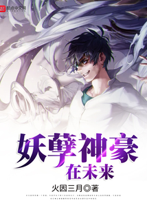 妖孽神豪在未來