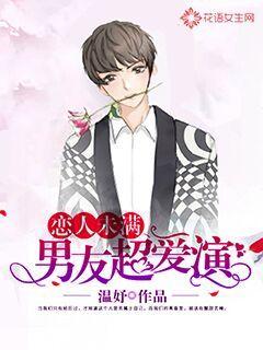 戀人未滿：男友超愛演