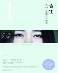 涼生，我們可不可以不憂傷