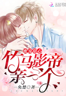 蜜寵甜心：竹馬影帝，親一個！