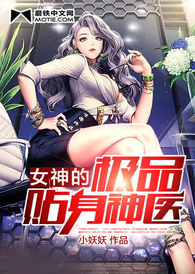 女神的極品貼身神醫