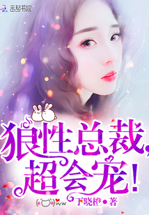 狼性總裁，超會寵！