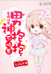 金牌快穿：男神抱抱，不怕黑