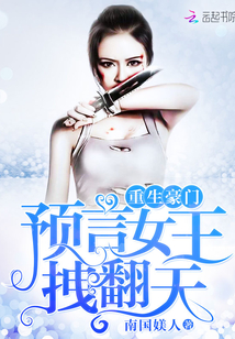 重生豪門：預言女王，拽翻天