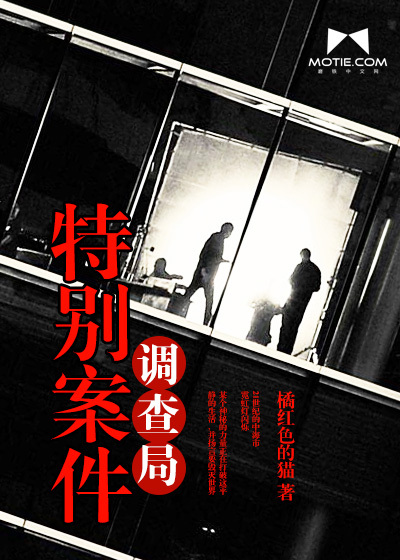 特別案件調查局