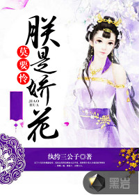 莫要憐朕是嬌花