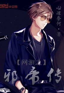 網(wǎng)游之邪帝傳