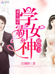 學(xué)霸女神超給力