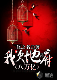 我欠地府八萬億