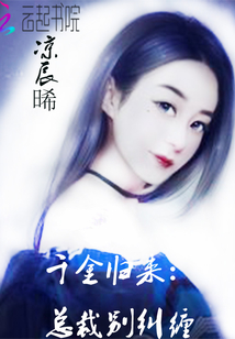 千金歸來：總裁別糾纏