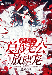 豪門毒妻：總裁老公，放肆寵