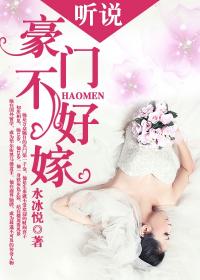 聽說豪門不好嫁