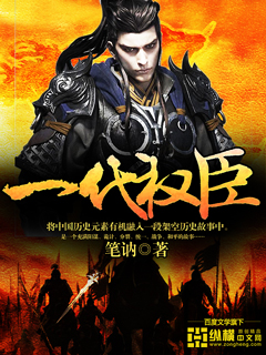 一代權(quán)臣
