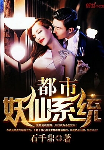 都市妖仙系統(tǒng)