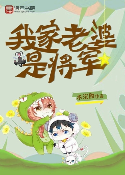 我家老婆是將軍