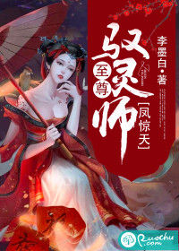 鳳驚天，至尊馭靈師