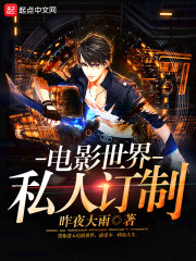 電影世界私人訂制