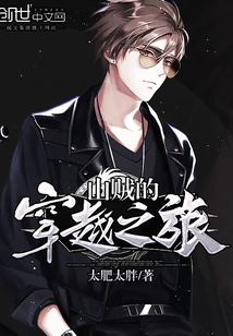 山賊的穿越之旅