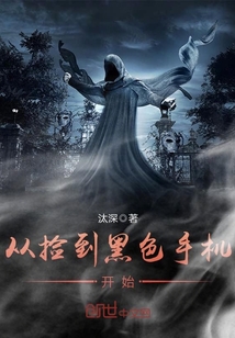 從撿到黑色手機開始