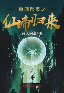 重回都市之仙帝歸來