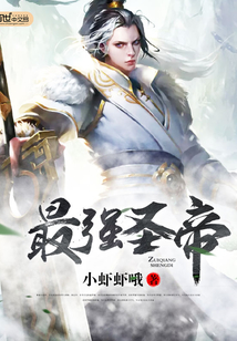 最強圣帝