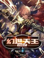 網(wǎng)游之幻世天王