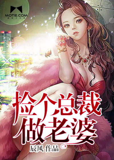 撿個(gè)總裁做老婆