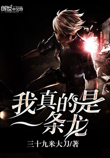 我真的是一條龍