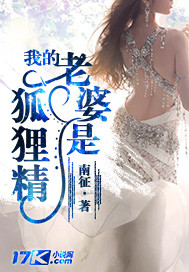 我的老婆是狐貍精