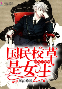 墨少心尖寵：國(guó)民校草是女生