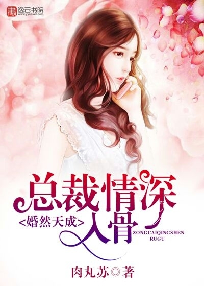 婚然天成，總裁情深入骨
