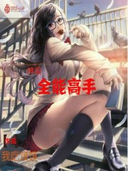 神級全能高手