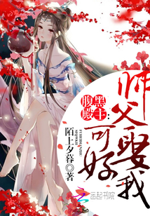 腹黑殿主：師父，娶我可好