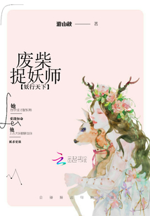 妖行天下：廢柴捉妖師