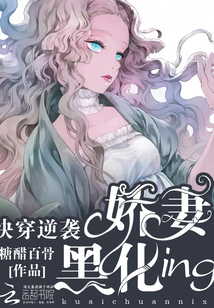 快穿逆襲：嬌妻黑化ing