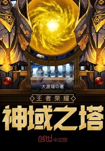 王者榮耀神域之塔