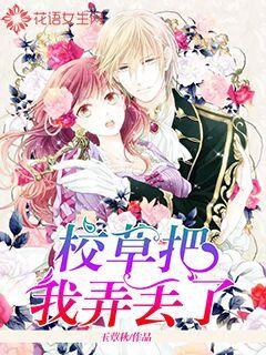校草把我弄丟了