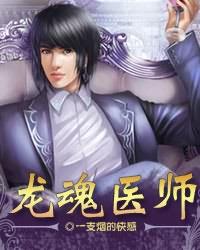 龍魂醫(yī)師