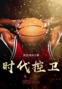 時(shí)代控衛(wèi)