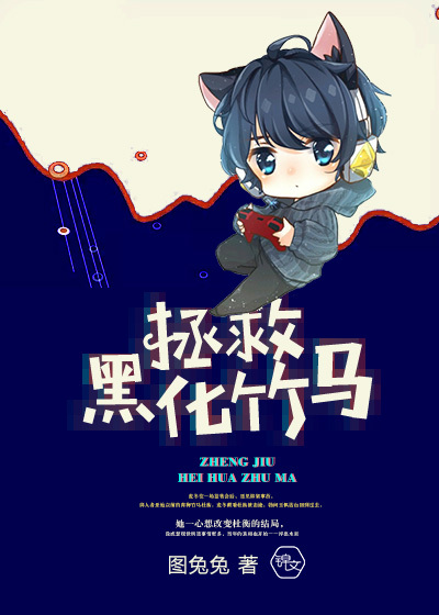 拯救黑化竹馬