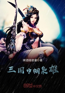 三國巾幗梟雄