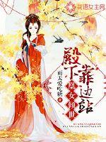 凰女傾世：殿下，靠邊站