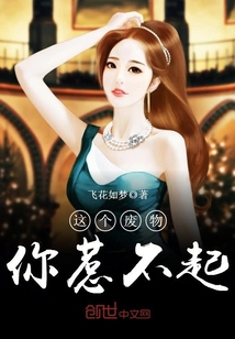 這個廢物你惹不起