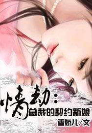 情劫：總裁的契約新娘